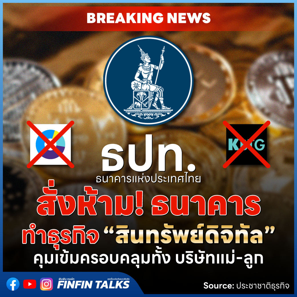 ธปท.ออกเกณฑ์ห้ามธนาคารทำธุรกิจสินทรัพย์ดิจิทัล